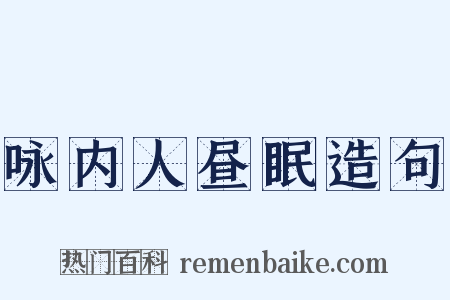 咏内人昼眠造句是什么意思的图片